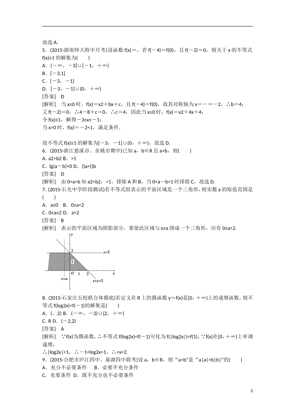 【走向高考】2016届高三数学一轮阶段性测试题7 不等式（含解析）新人教B版_第2页