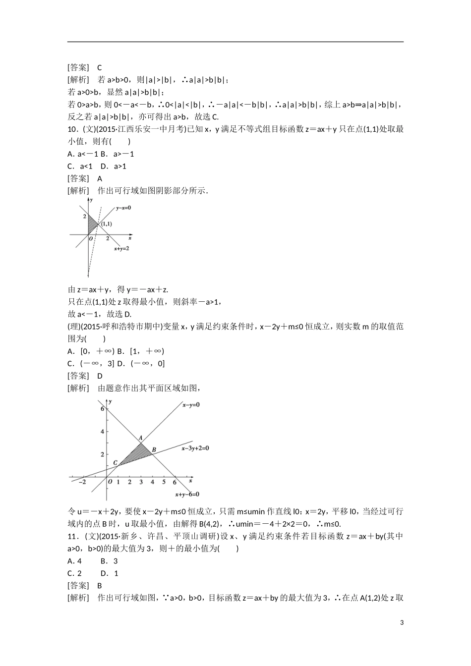 【走向高考】2016届高三数学一轮阶段性测试题7 不等式（含解析）新人教B版_第3页