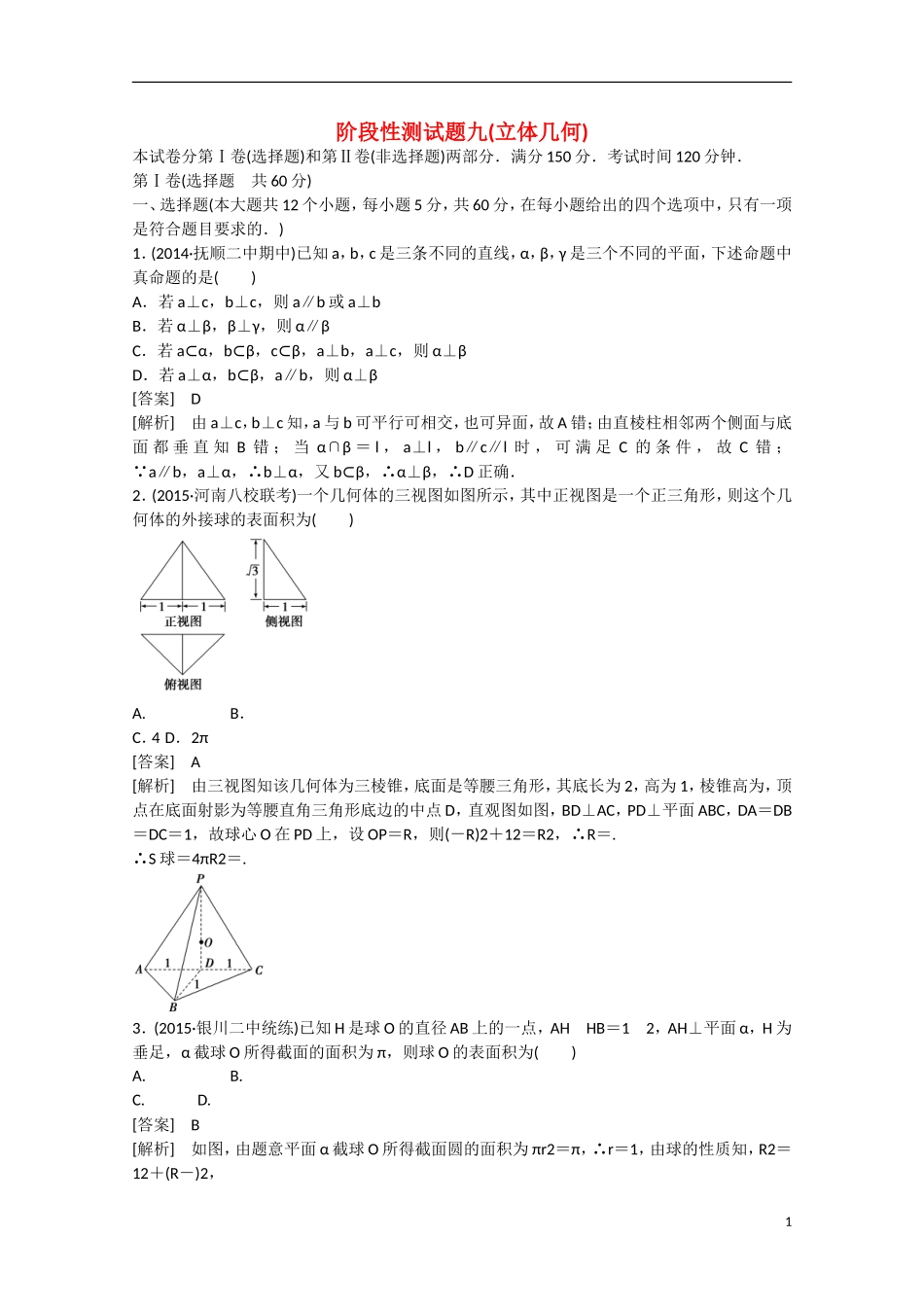 【走向高考】2016届高三数学一轮阶段性测试题9 立体几何（含解析）新人教B版_第1页