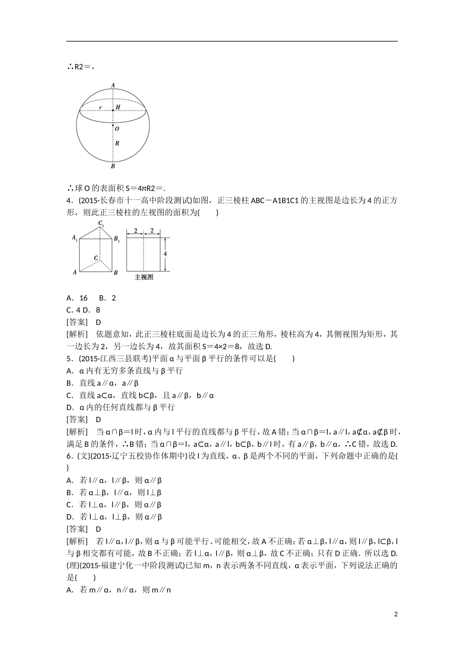 【走向高考】2016届高三数学一轮阶段性测试题9 立体几何（含解析）新人教B版_第2页
