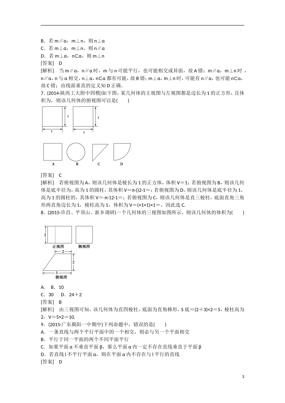 【走向高考】2016届高三数学一轮阶段性测试题9 立体几何（含解析）新人教B版_第3页