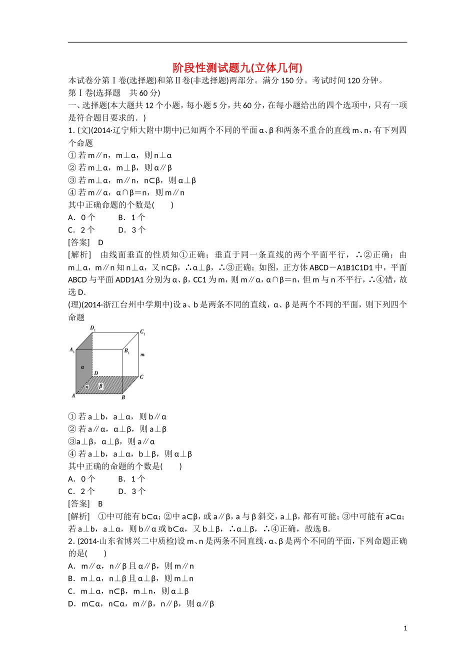 【走向高考】2016届高三数学一轮阶段性测试题9 立体几何（含解析）新人教A版_第1页