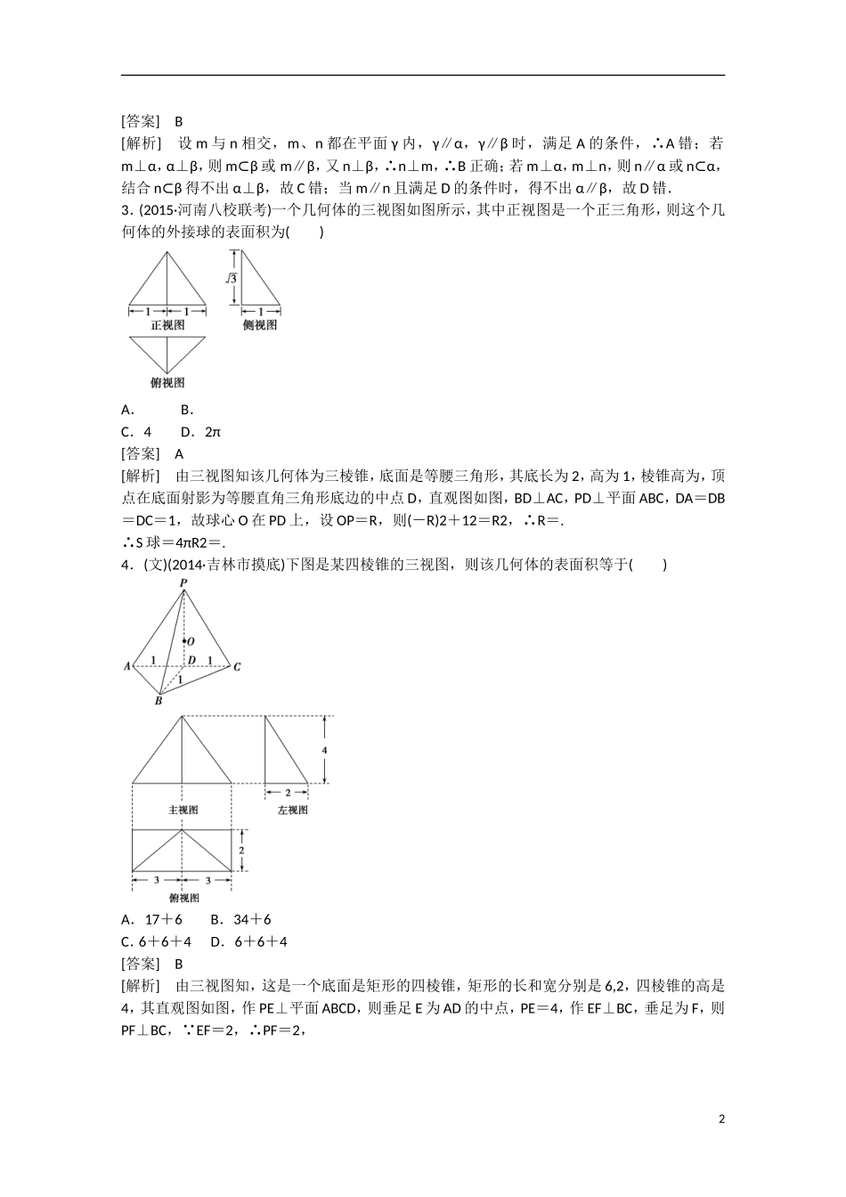 【走向高考】2016届高三数学一轮阶段性测试题9 立体几何（含解析）新人教A版_第2页