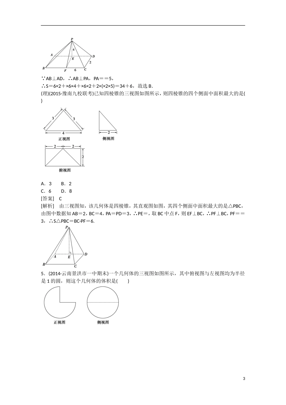 【走向高考】2016届高三数学一轮阶段性测试题9 立体几何（含解析）新人教A版_第3页