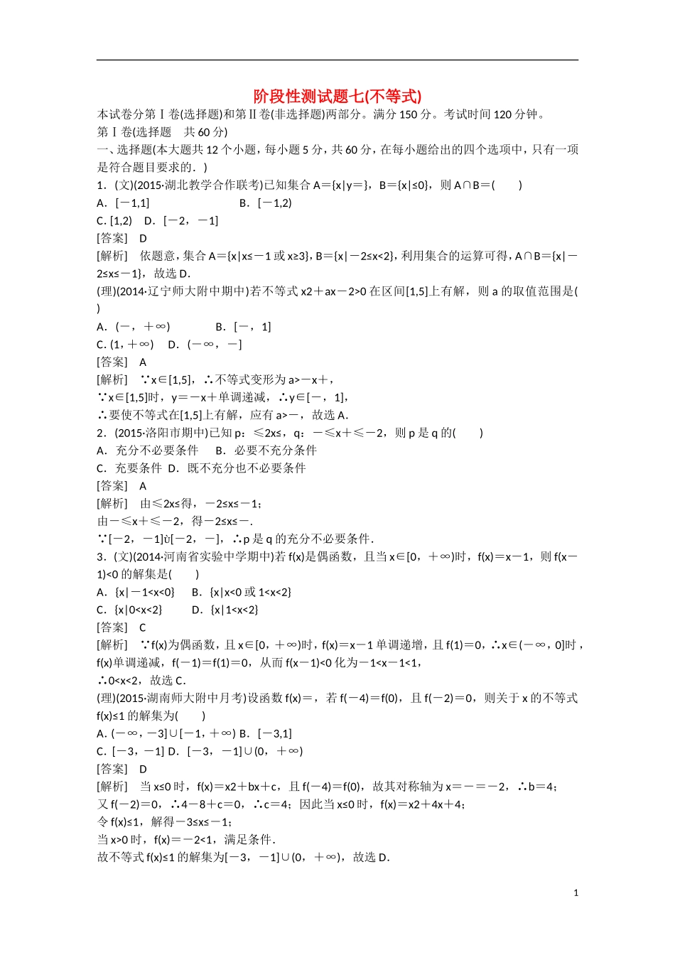 【走向高考】2016届高三数学一轮阶段性测试题7 不等式（含解析）新人教A版_第1页