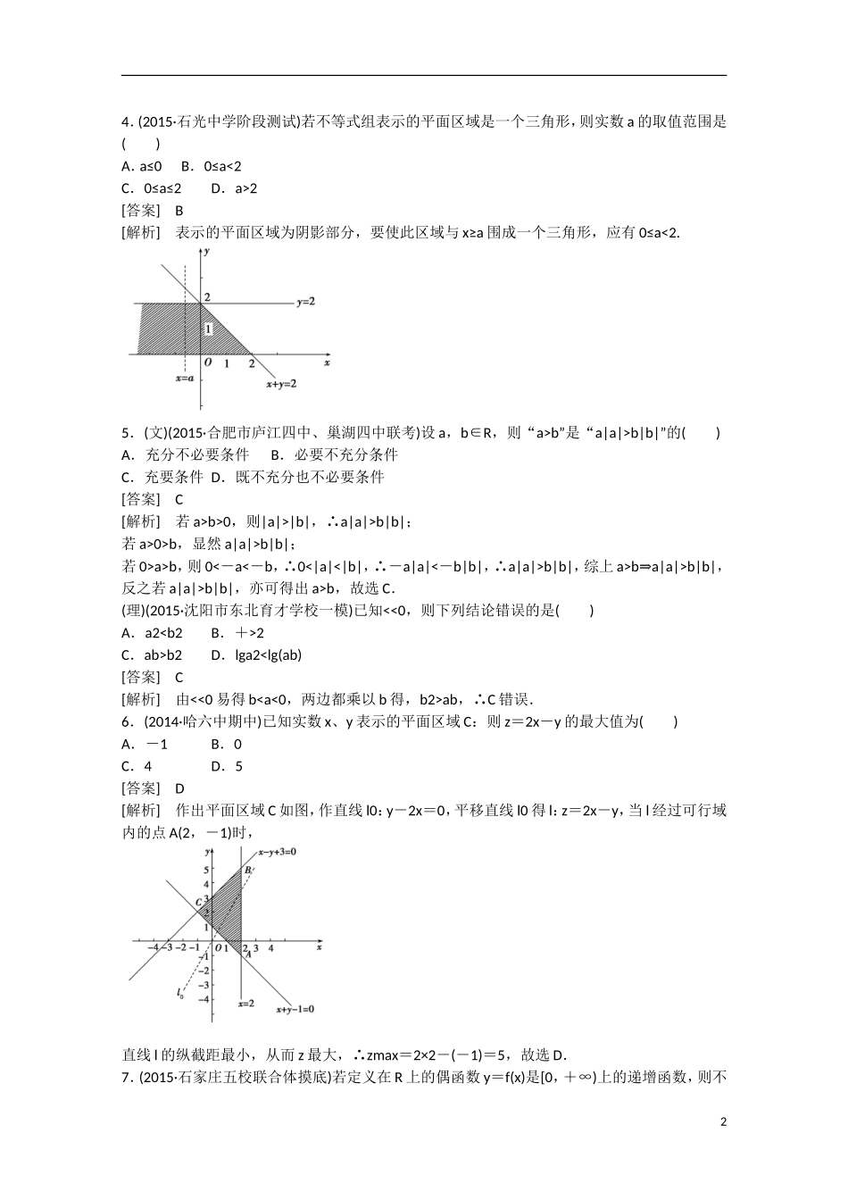 【走向高考】2016届高三数学一轮阶段性测试题7 不等式（含解析）新人教A版_第2页