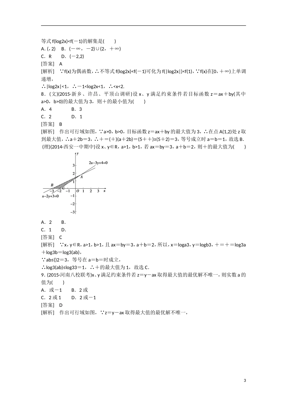 【走向高考】2016届高三数学一轮阶段性测试题7 不等式（含解析）新人教A版_第3页