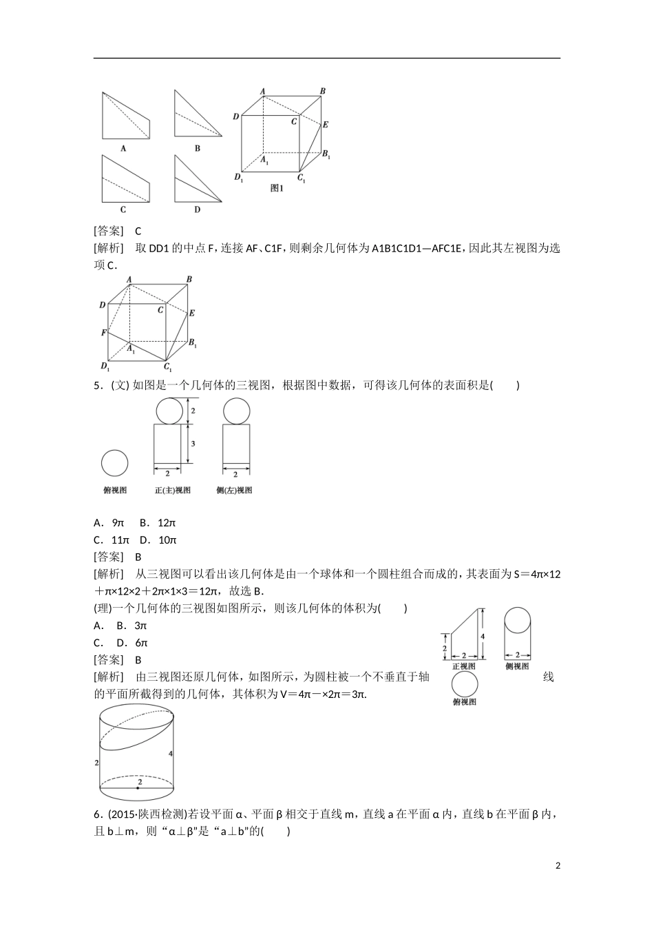 【走向高考】2016届高三数学一轮阶段性测试题8 立体几何初步（含解析）北师大版_第2页