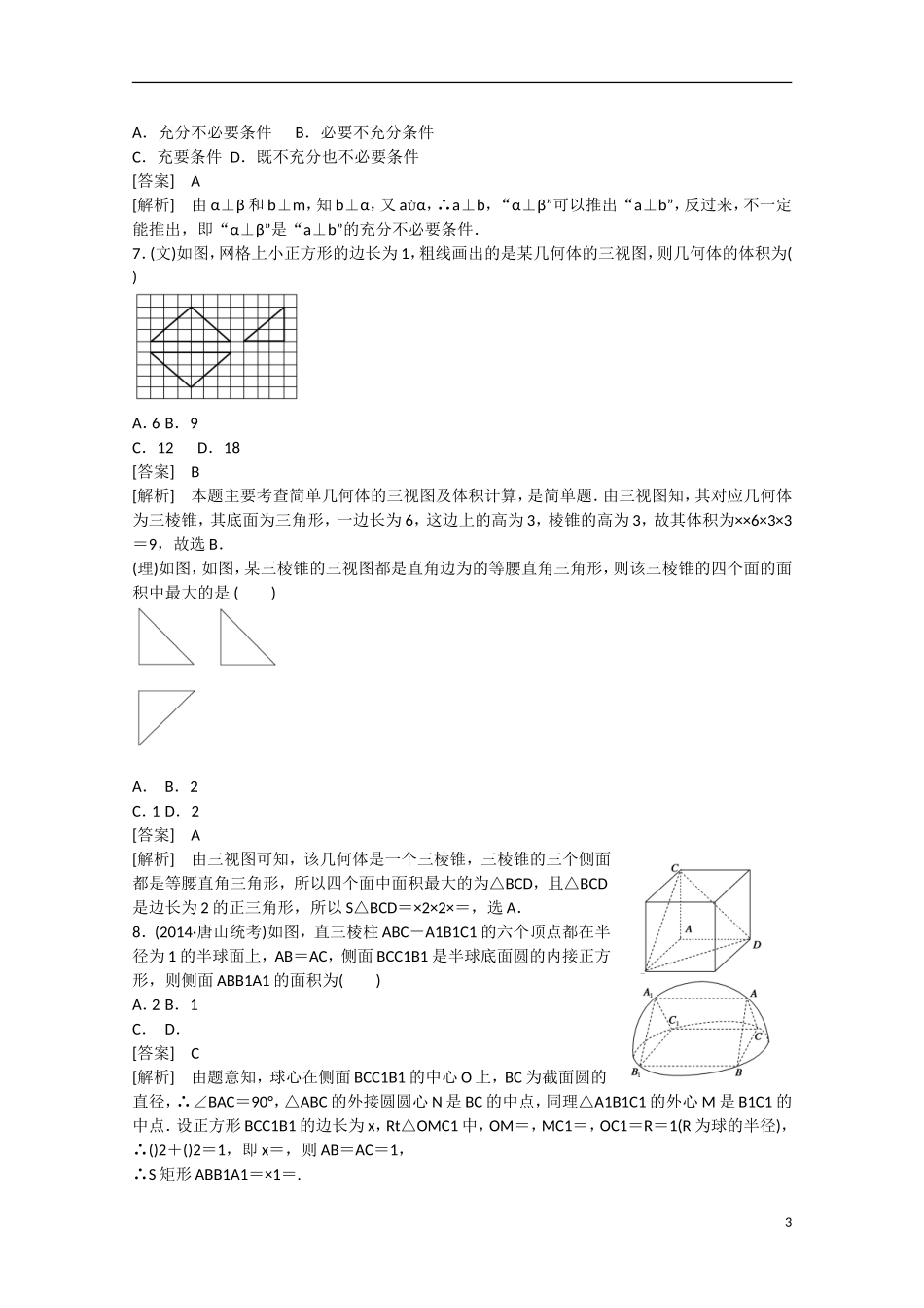 【走向高考】2016届高三数学一轮阶段性测试题8 立体几何初步（含解析）北师大版_第3页