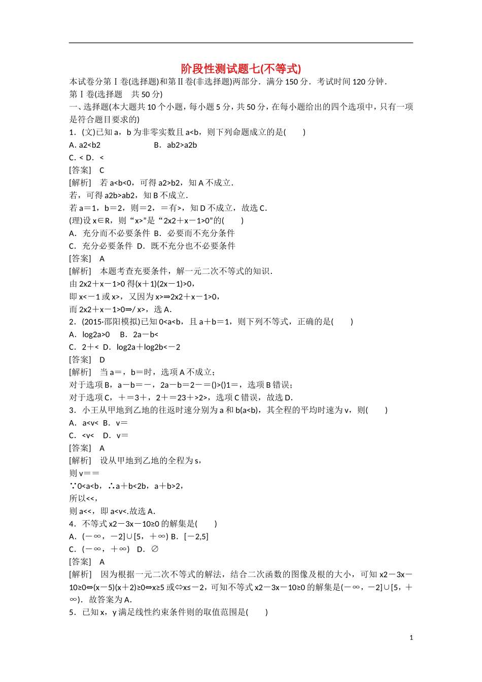 【走向高考】2016届高三数学一轮阶段性测试题7 不等式（含解析）北师大版_第1页