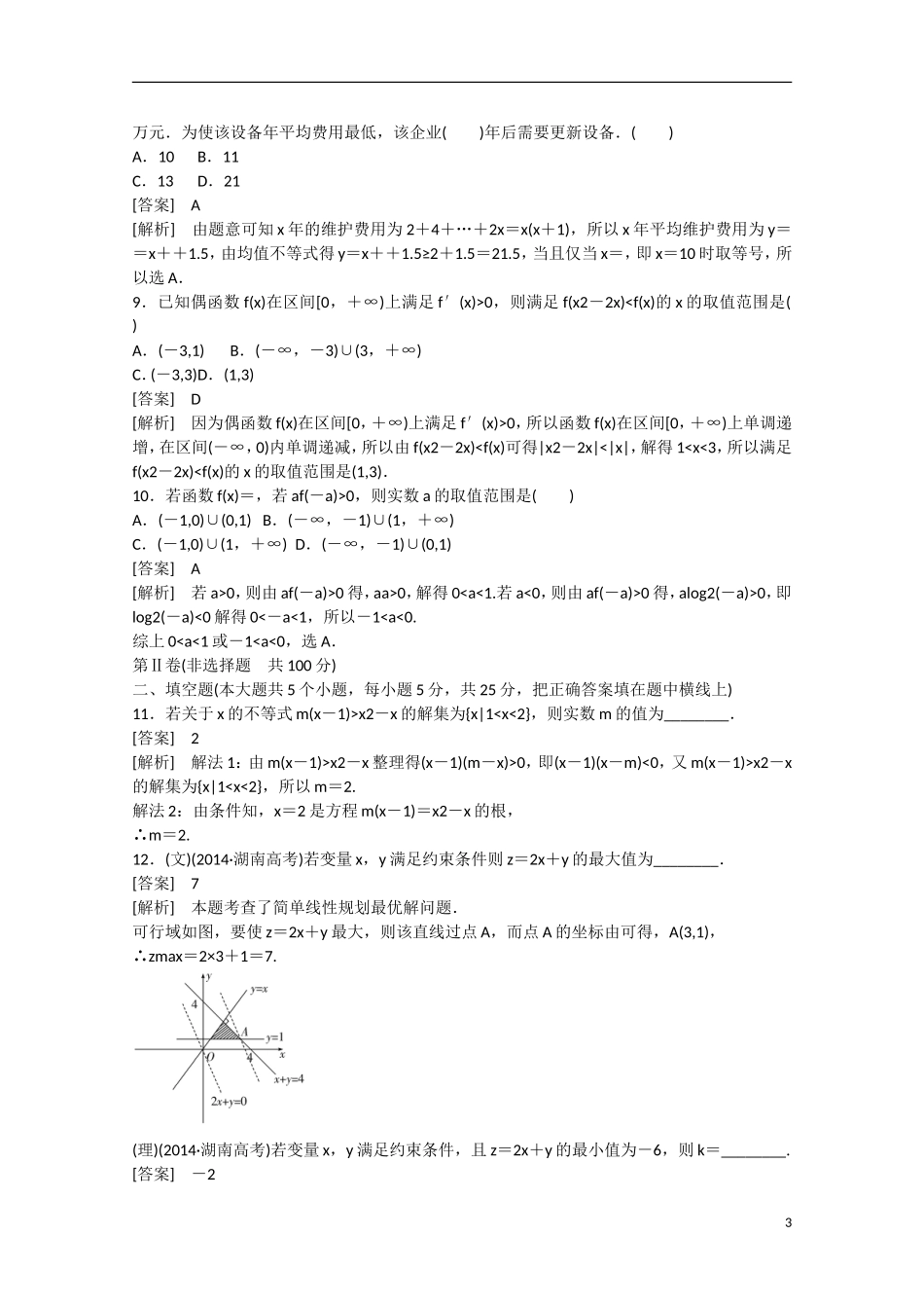 【走向高考】2016届高三数学一轮阶段性测试题7 不等式（含解析）北师大版_第3页