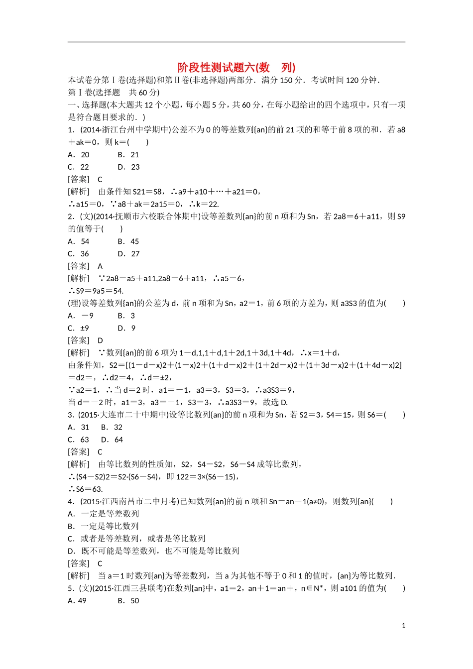【走向高考】2016届高三数学一轮阶段性测试题6 数列（含解析）新人教B版_第1页