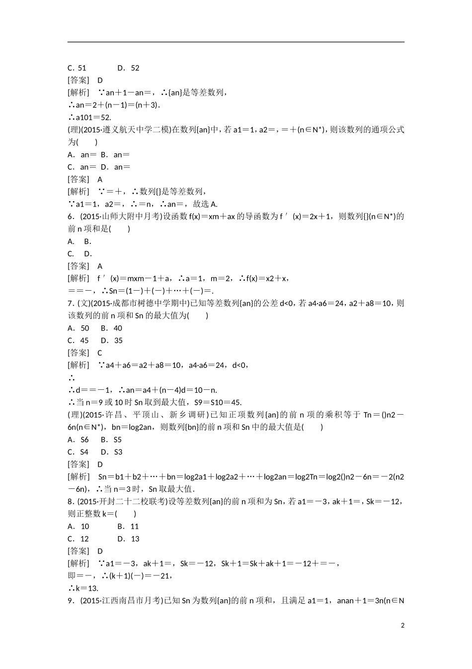 【走向高考】2016届高三数学一轮阶段性测试题6 数列（含解析）新人教B版_第2页