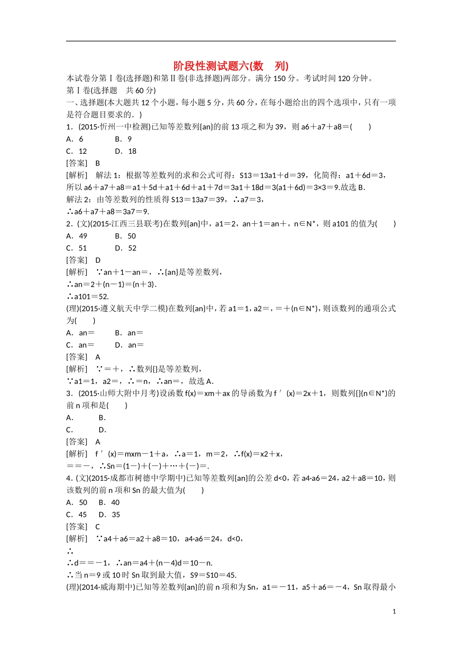 【走向高考】2016届高三数学一轮阶段性测试题6 数列（含解析）新人教A版_第1页
