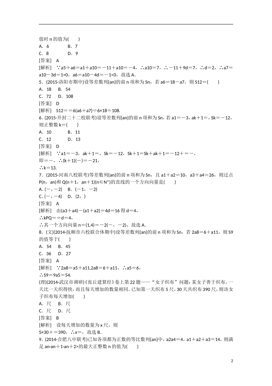 【走向高考】2016届高三数学一轮阶段性测试题6 数列（含解析）新人教A版_第2页