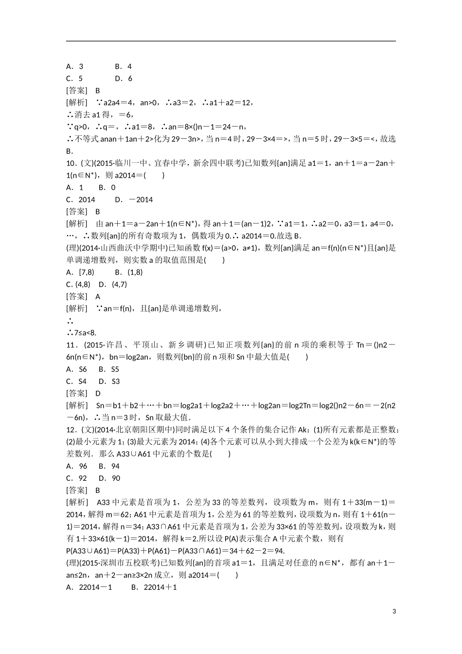【走向高考】2016届高三数学一轮阶段性测试题6 数列（含解析）新人教A版_第3页