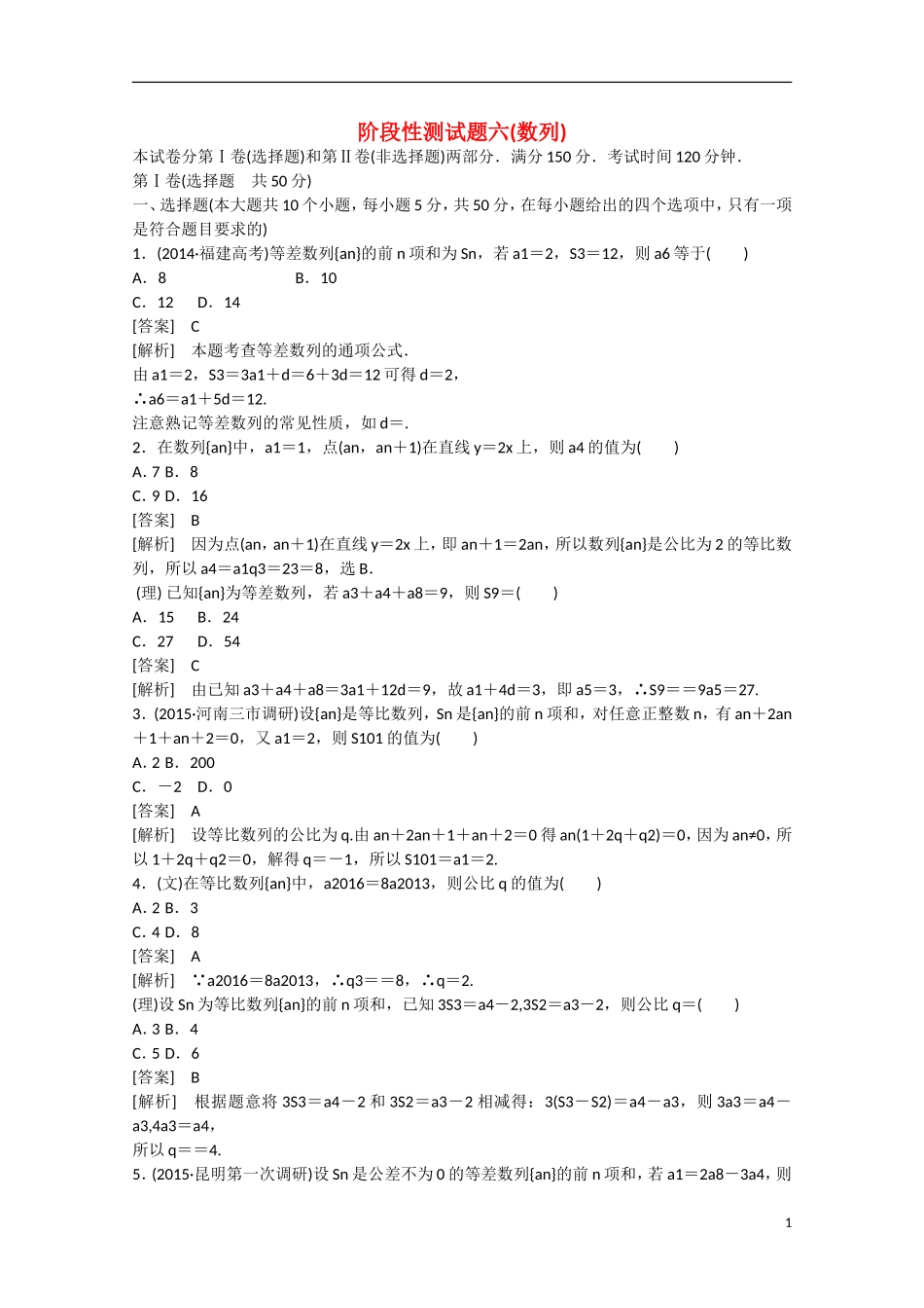 【走向高考】2016届高三数学一轮阶段性测试题6 数列（含解析）北师大版_第1页