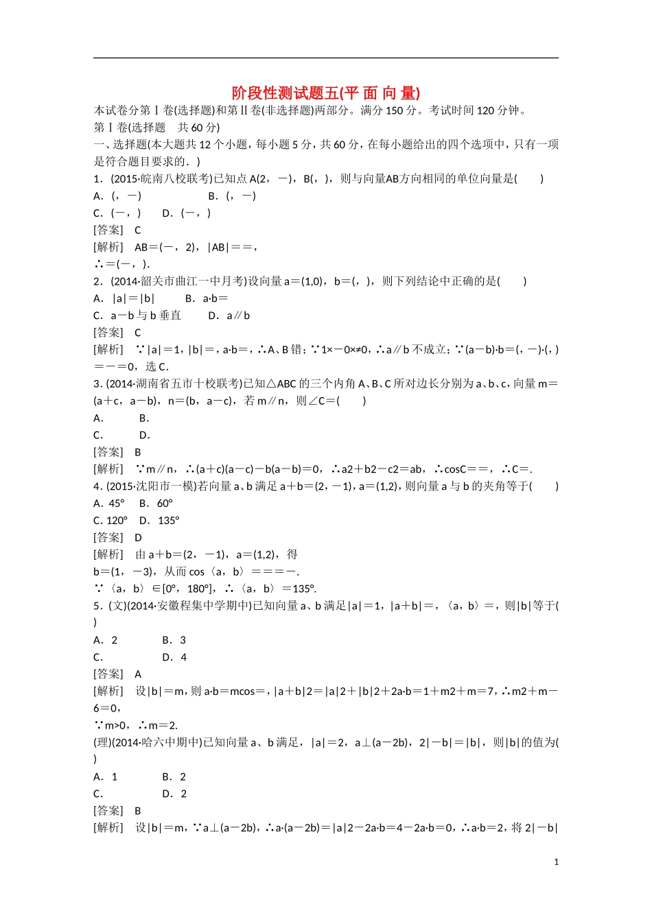 【走向高考】2016届高三数学一轮阶段性测试题5 平面向量（含解析）新人教A版_第1页