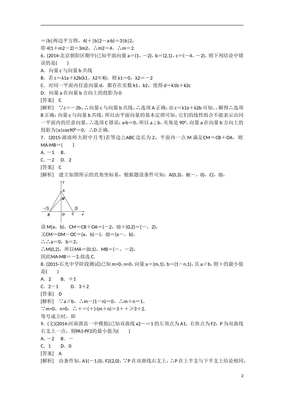 【走向高考】2016届高三数学一轮阶段性测试题5 平面向量（含解析）新人教A版_第2页