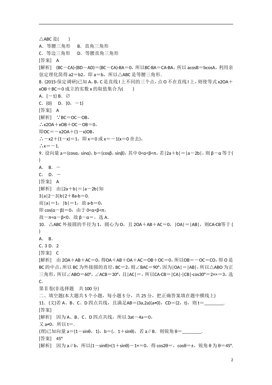 【走向高考】2016届高三数学一轮阶段性测试题5 平面向量（含解析）北师大版_第2页