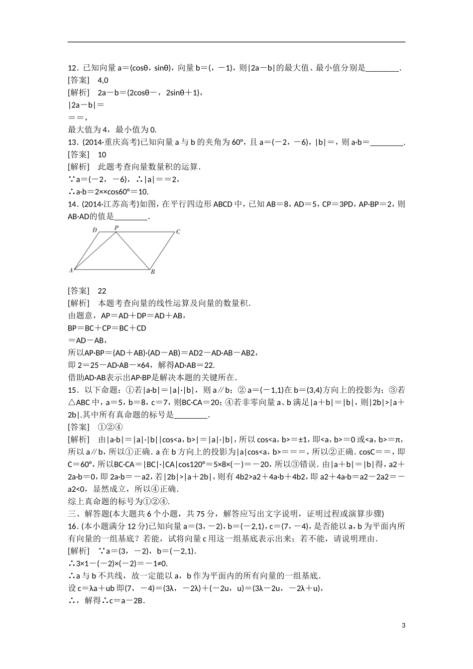 【走向高考】2016届高三数学一轮阶段性测试题5 平面向量（含解析）北师大版_第3页