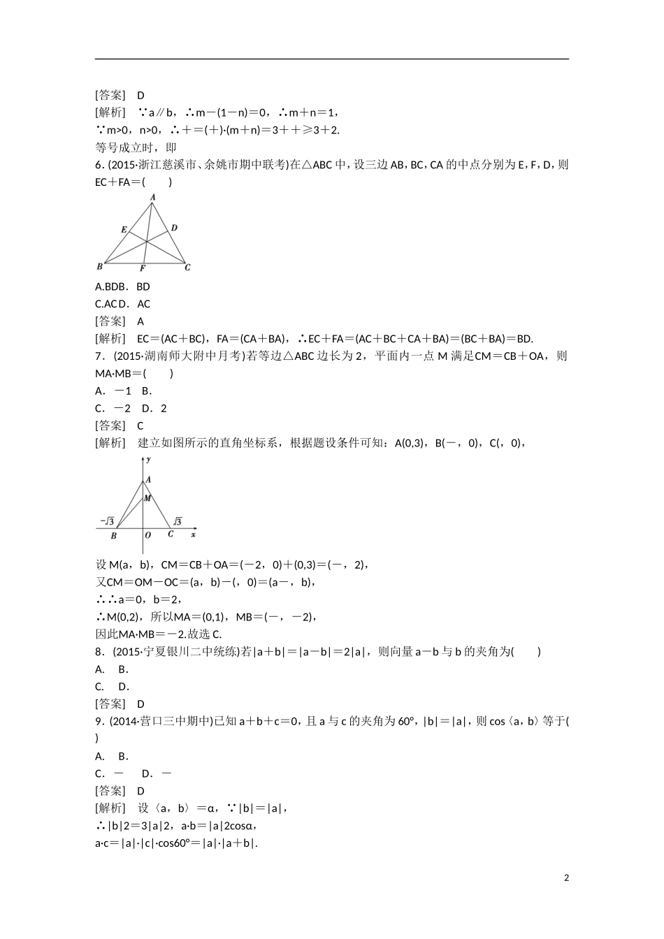 【走向高考】2016届高三数学一轮阶段性测试题5 平面向量（含解析）新人教B版_第2页