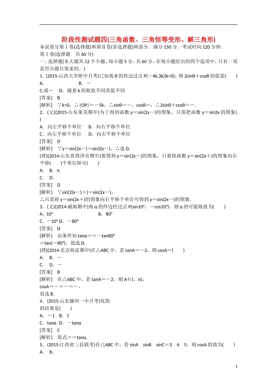 【走向高考】2016届高三数学一轮阶段性测试题4 三角函数、三角恒等变形、解三角形（含解析）新人教B版_第1页