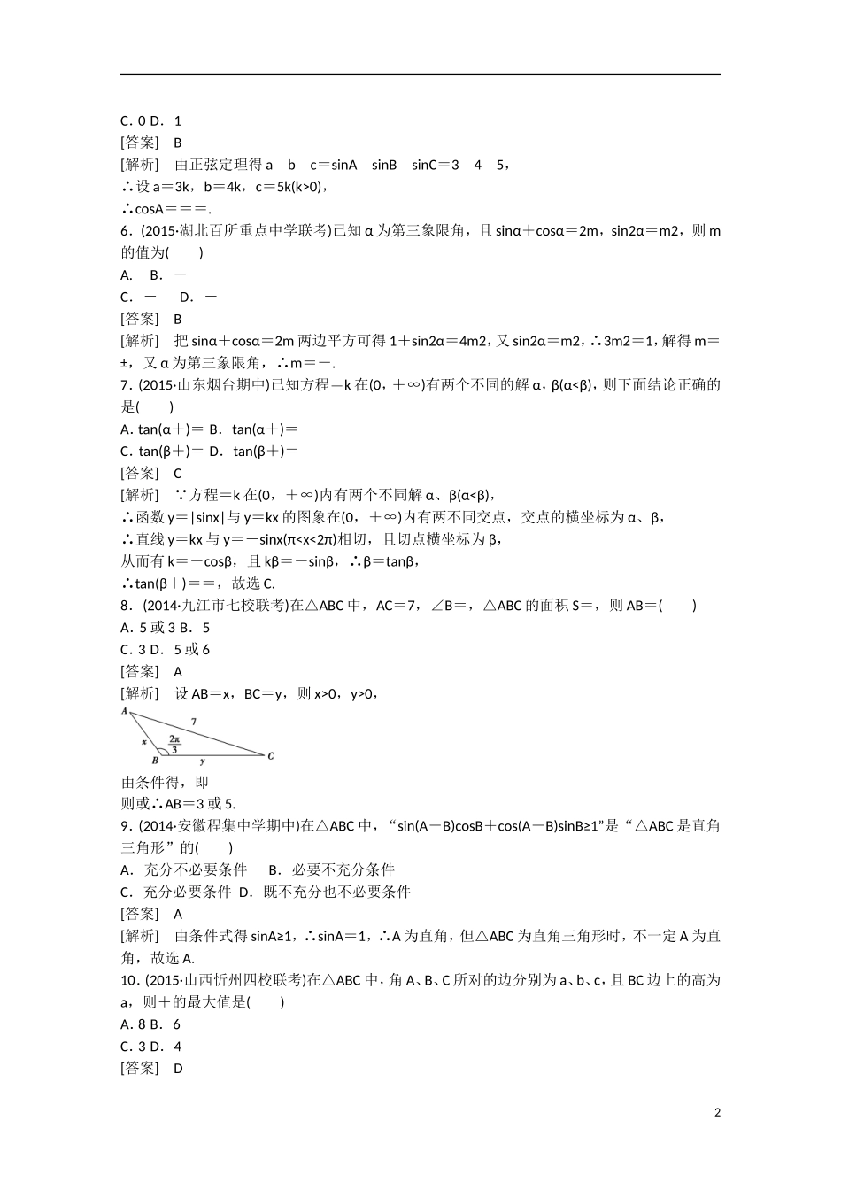 【走向高考】2016届高三数学一轮阶段性测试题4 三角函数、三角恒等变形、解三角形（含解析）新人教B版_第2页
