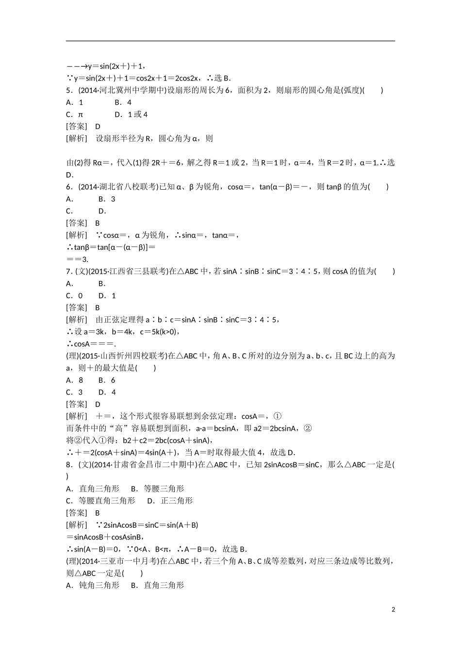 【走向高考】2016届高三数学一轮阶段性测试题4 三角函数、三角恒等变形、解三角形（含解析）新人教A版_第2页
