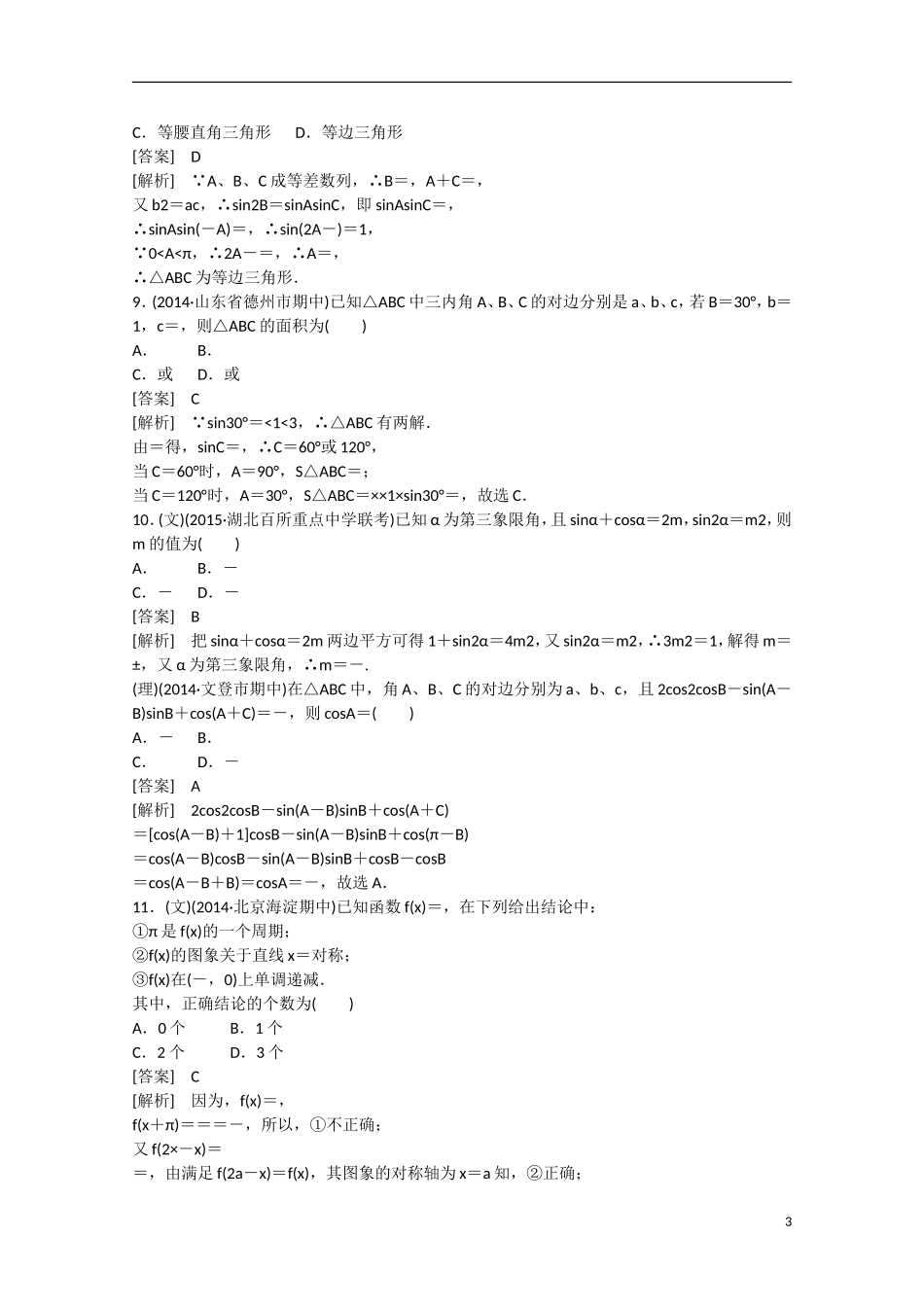 【走向高考】2016届高三数学一轮阶段性测试题4 三角函数、三角恒等变形、解三角形（含解析）新人教A版_第3页