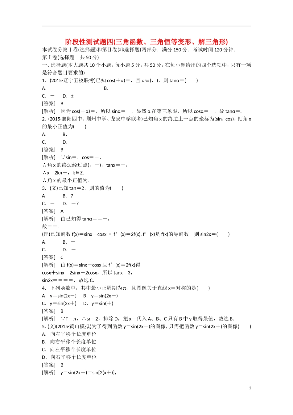 【走向高考】2016届高三数学一轮阶段性测试题4 三角函数、三角恒等变形、解三角形（含解析）北师大版_第1页