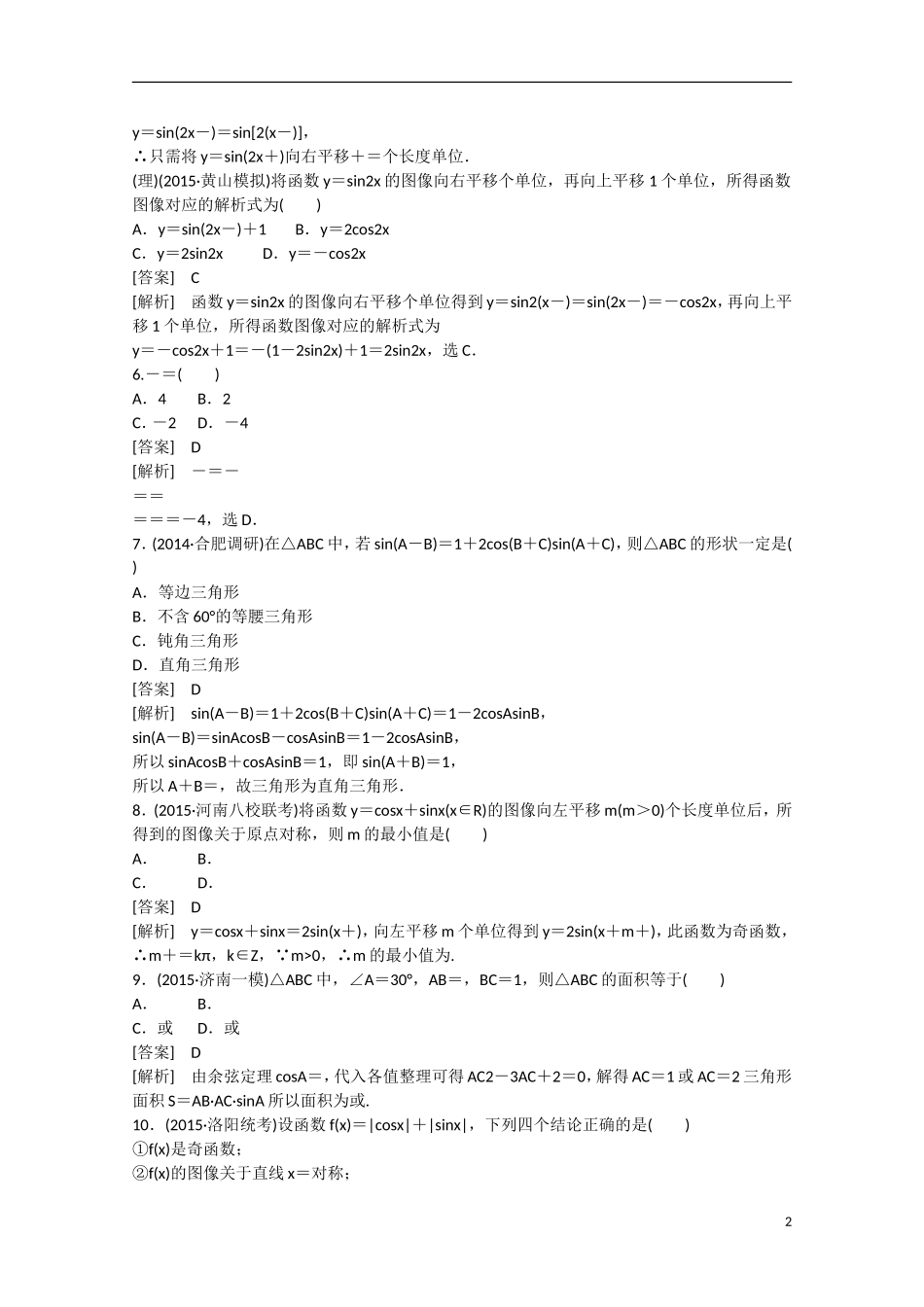 【走向高考】2016届高三数学一轮阶段性测试题4 三角函数、三角恒等变形、解三角形（含解析）北师大版_第2页
