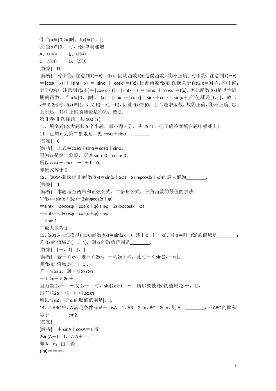 【走向高考】2016届高三数学一轮阶段性测试题4 三角函数、三角恒等变形、解三角形（含解析）北师大版_第3页