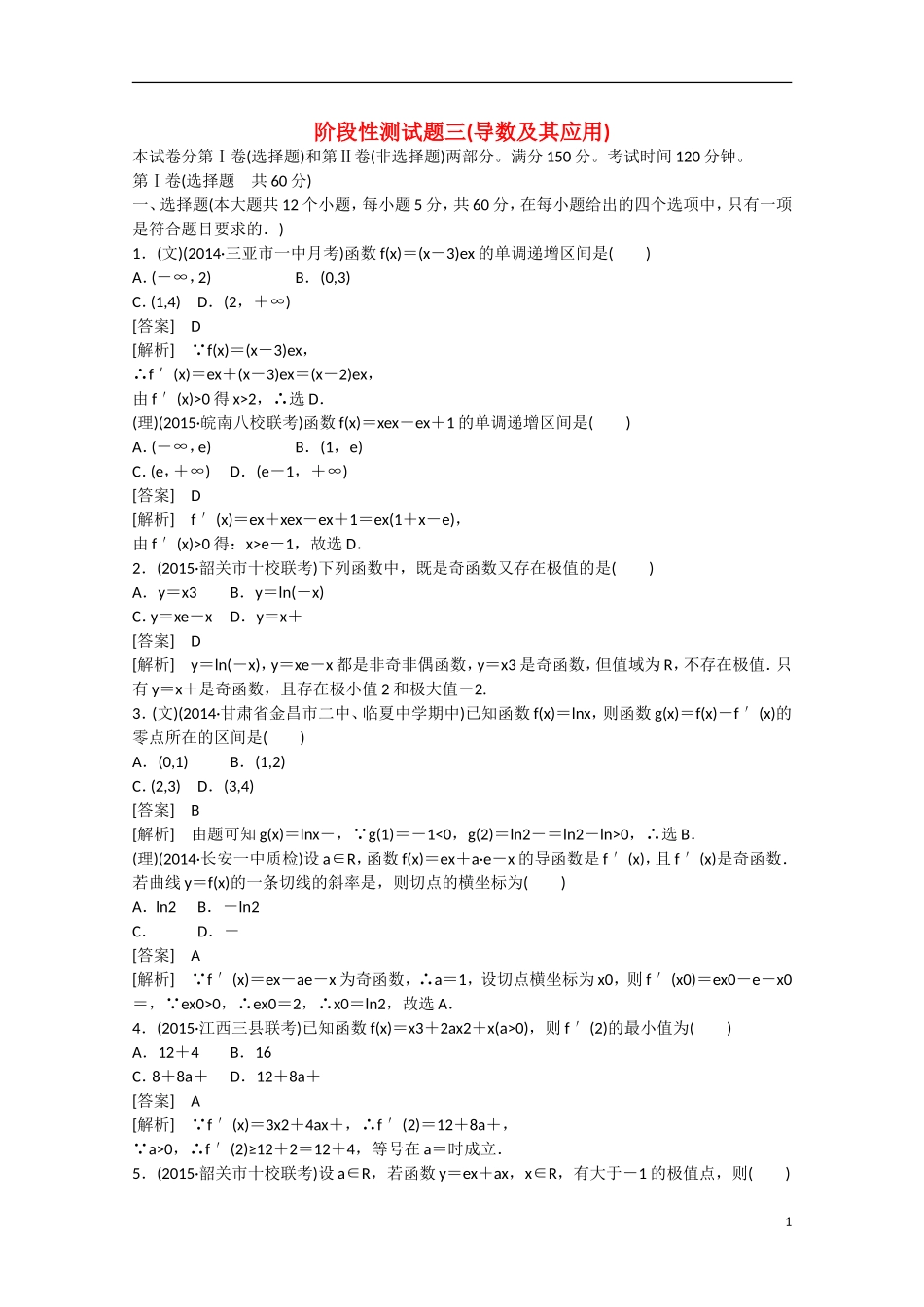 【走向高考】2016届高三数学一轮阶段性测试题3 导数及其应用（含解析）新人教A版_第1页