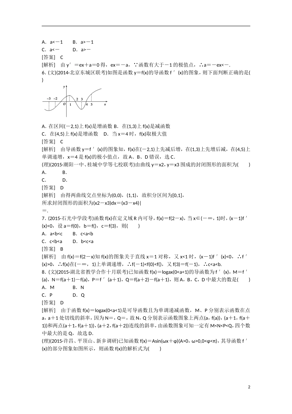 【走向高考】2016届高三数学一轮阶段性测试题3 导数及其应用（含解析）新人教A版_第2页