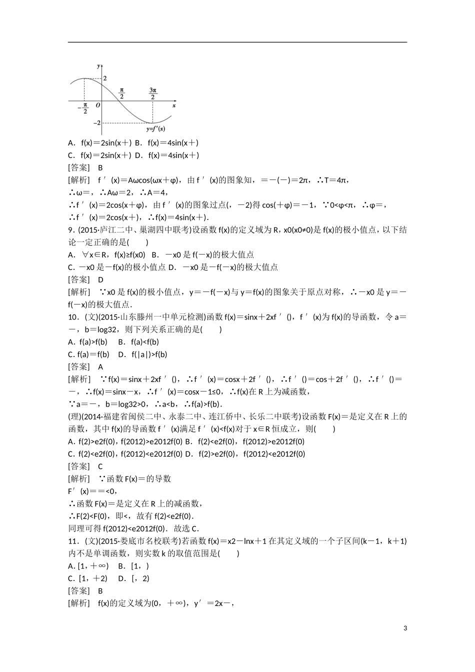 【走向高考】2016届高三数学一轮阶段性测试题3 导数及其应用（含解析）新人教A版_第3页