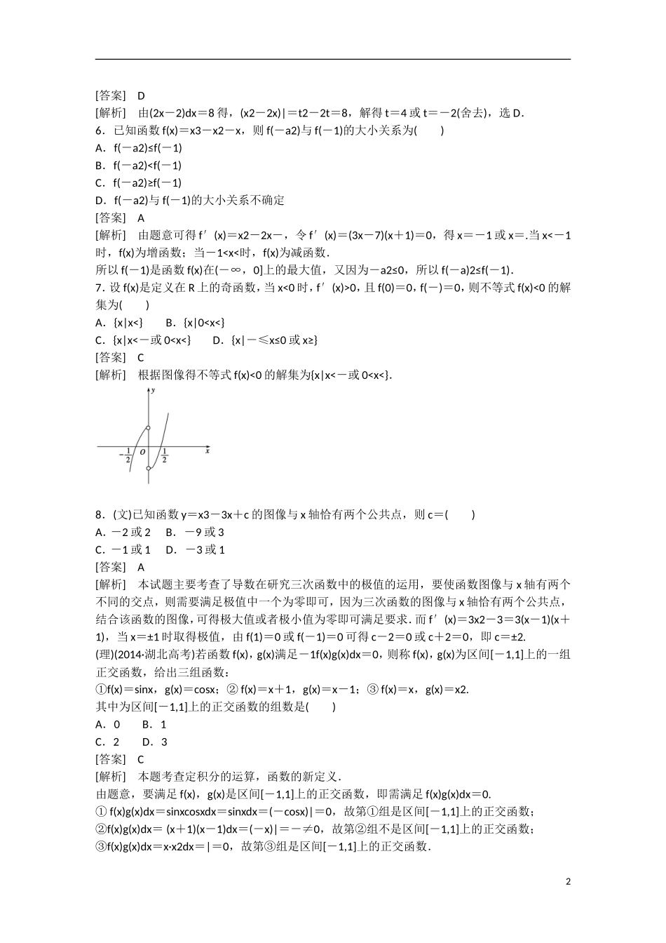 【走向高考】2016届高三数学一轮阶段性测试题3 导数及其应用（含解析）北师大版_第2页
