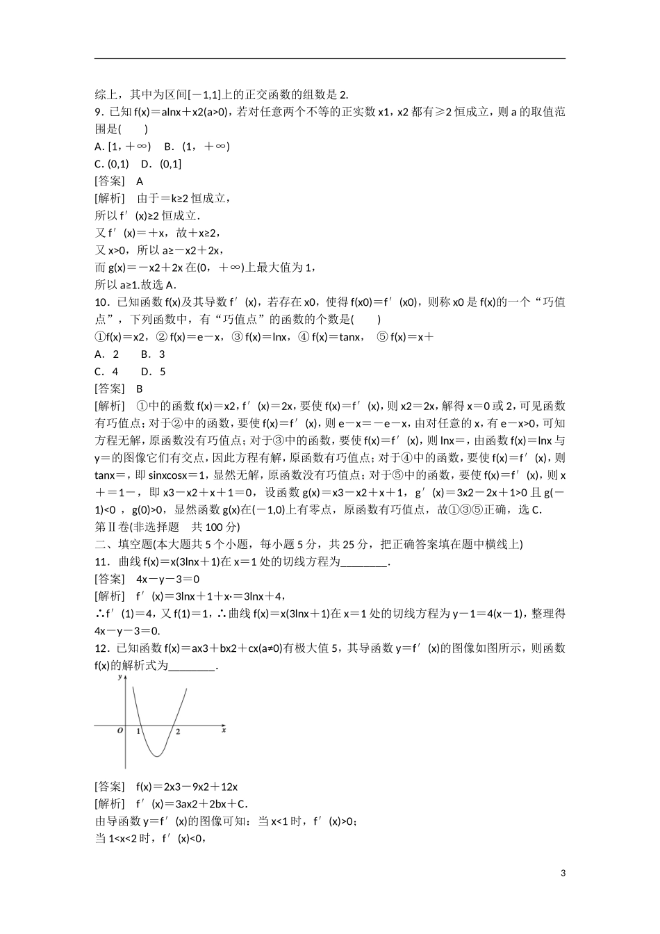 【走向高考】2016届高三数学一轮阶段性测试题3 导数及其应用（含解析）北师大版_第3页