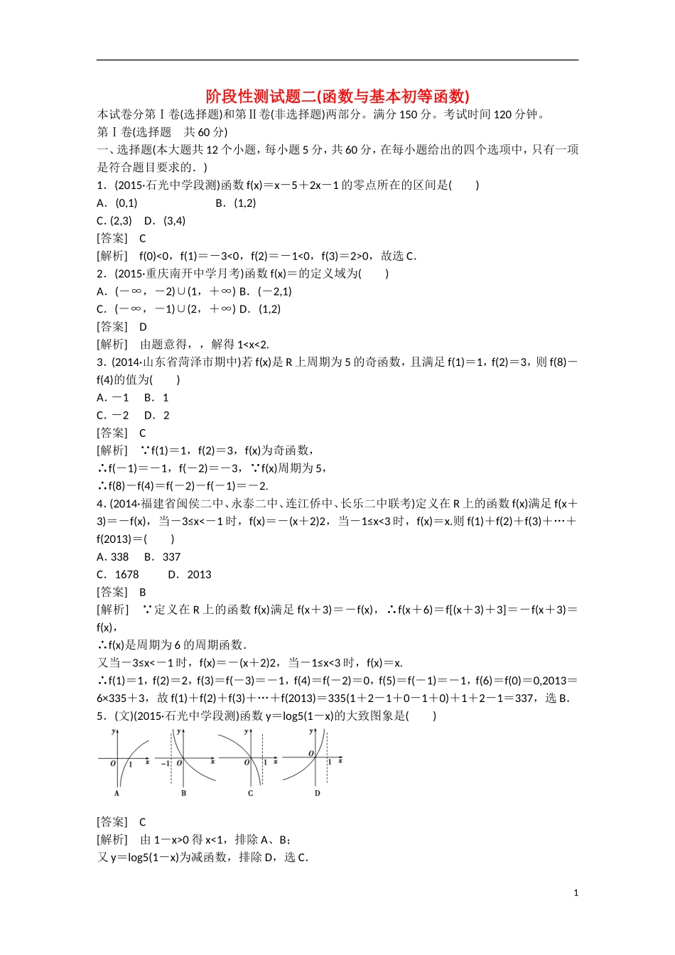 【走向高考】2016届高三数学一轮阶段性测试题2 函数与基本初等函数（含解析）新人教A版_第1页