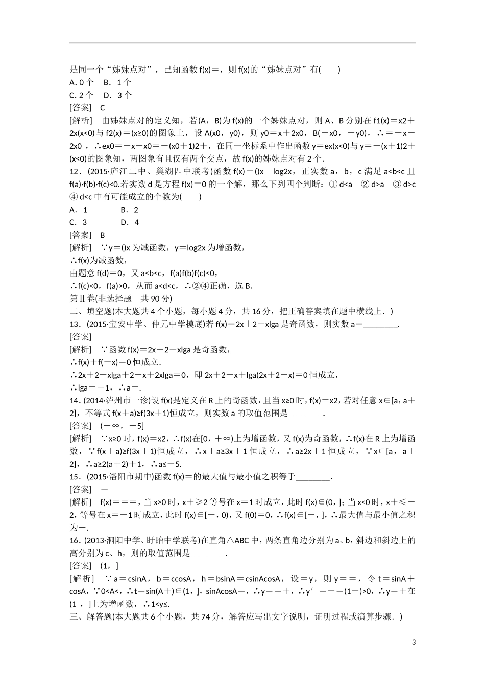 【走向高考】2016届高三数学一轮阶段性测试题2 函数与基本初等函数（含解析）新人教A版_第3页