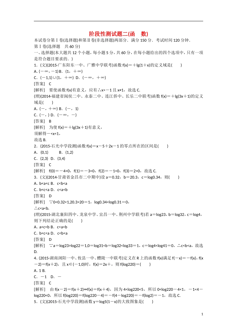 【走向高考】2016届高三数学一轮阶段性测试题2 函数（含解析）新人教B版_第1页