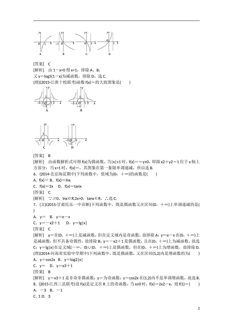 【走向高考】2016届高三数学一轮阶段性测试题2 函数（含解析）新人教B版_第2页