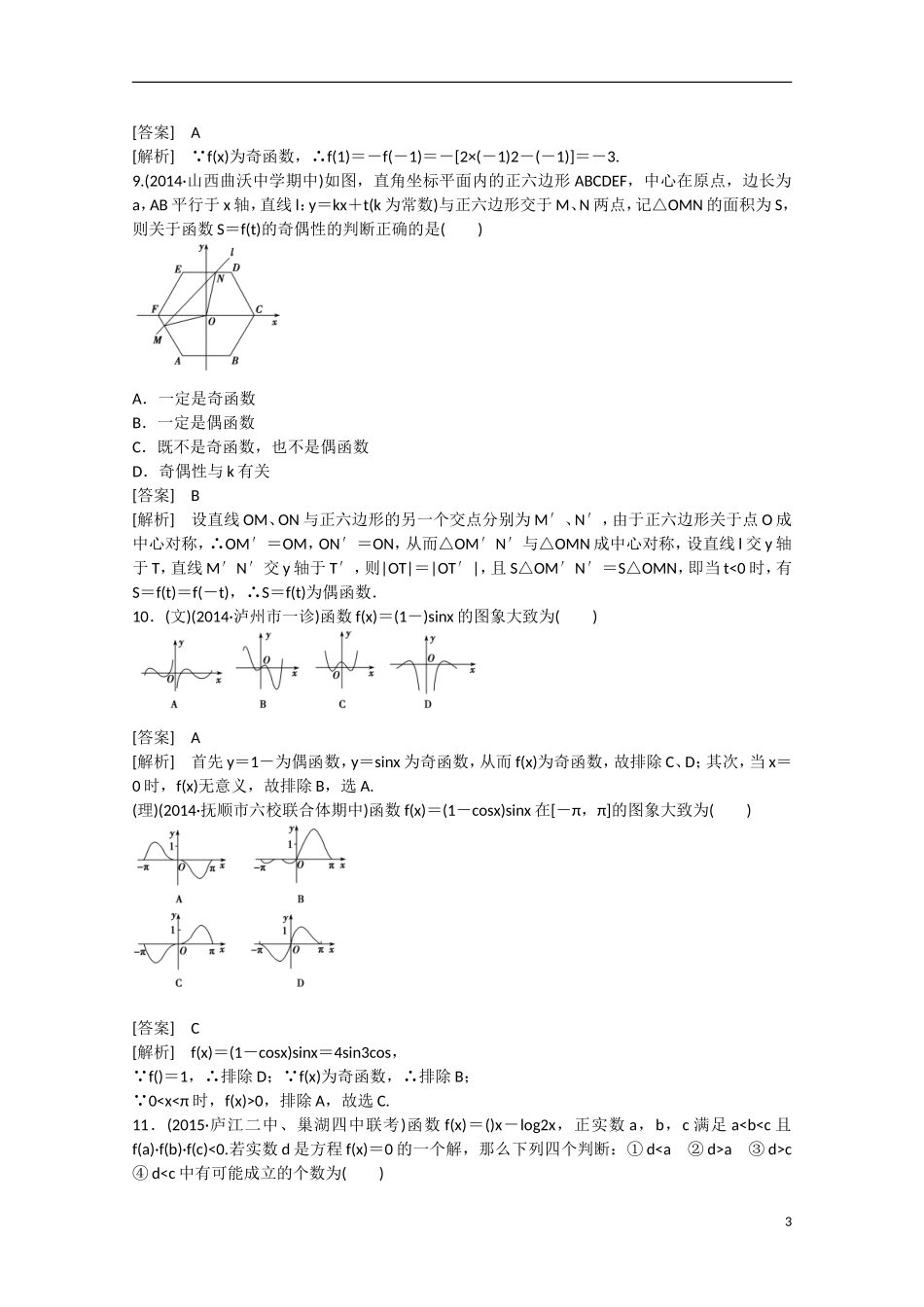 【走向高考】2016届高三数学一轮阶段性测试题2 函数（含解析）新人教B版_第3页