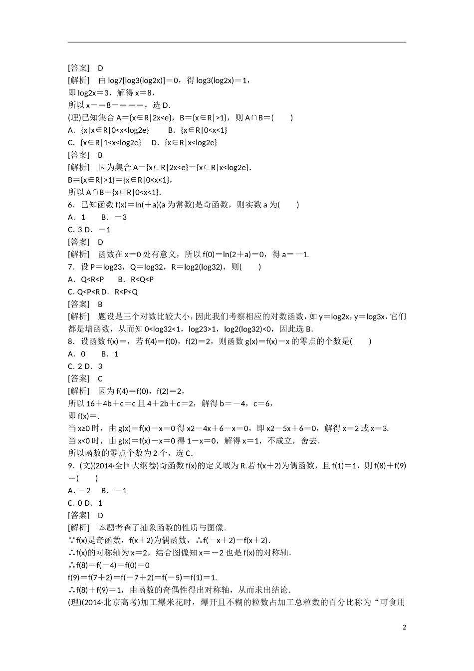 【走向高考】2016届高三数学一轮阶段性测试题2 函数与基本初等函数（含解析）北师大版_第2页