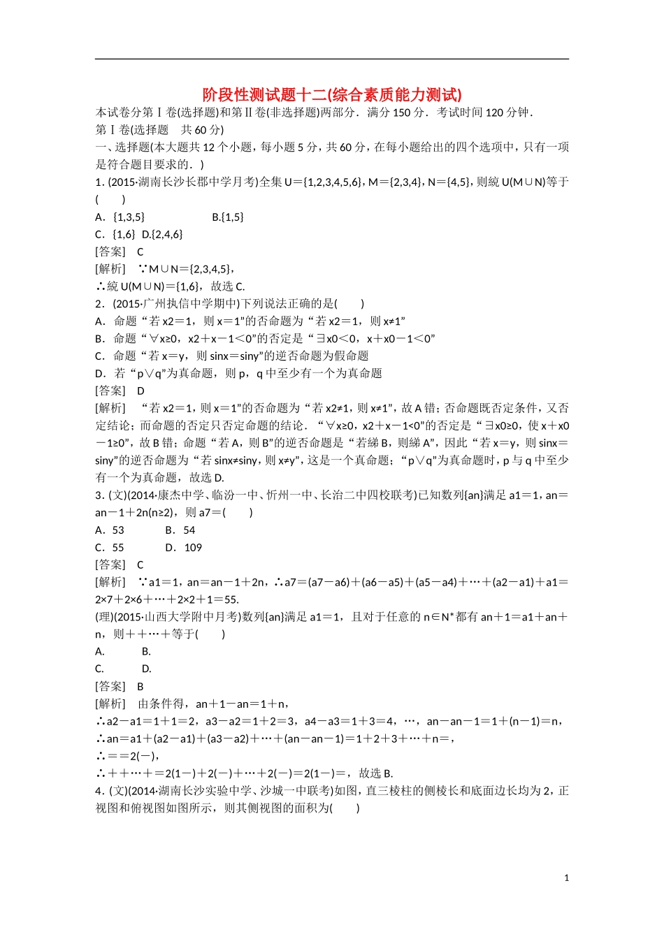 【走向高考】2016届高三数学一轮阶段性测试题12 综合素质能力测试（含解析）新人教B版_第1页
