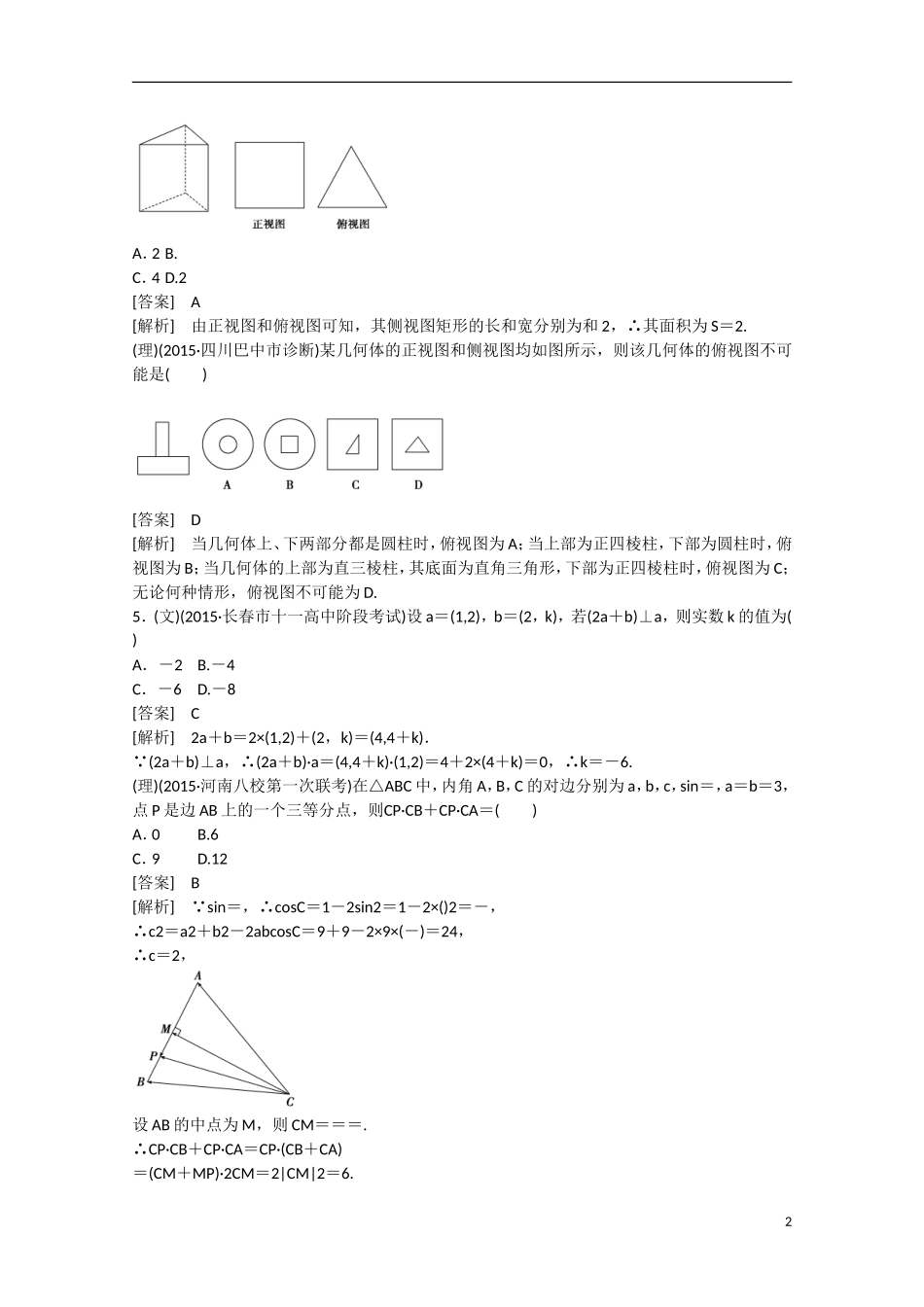 【走向高考】2016届高三数学一轮阶段性测试题12 综合素质能力测试（含解析）新人教B版_第2页