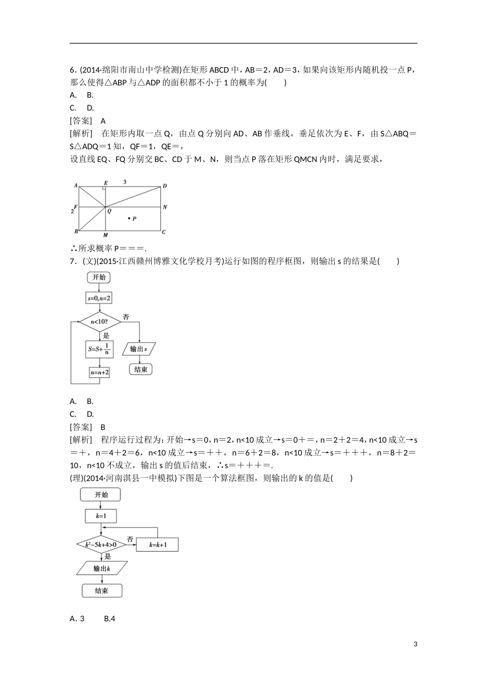 【走向高考】2016届高三数学一轮阶段性测试题12 综合素质能力测试（含解析）新人教B版_第3页