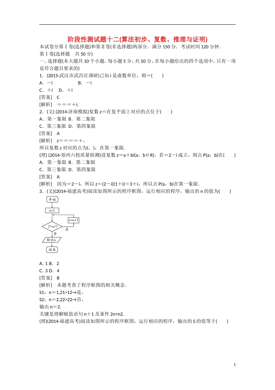 【走向高考】2016届高三数学一轮阶段性测试题12 算法初步、复数、推理与证明（含解析）北师大版_第1页