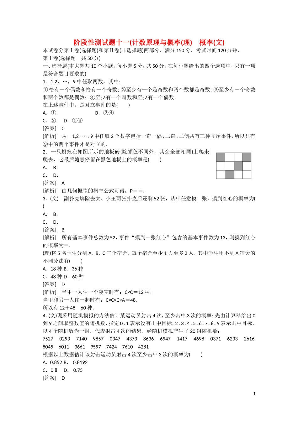 【走向高考】2016届高三数学一轮阶段性测试题11 计数原理与概率（理）概率（文）（含解析）北师大版_第1页