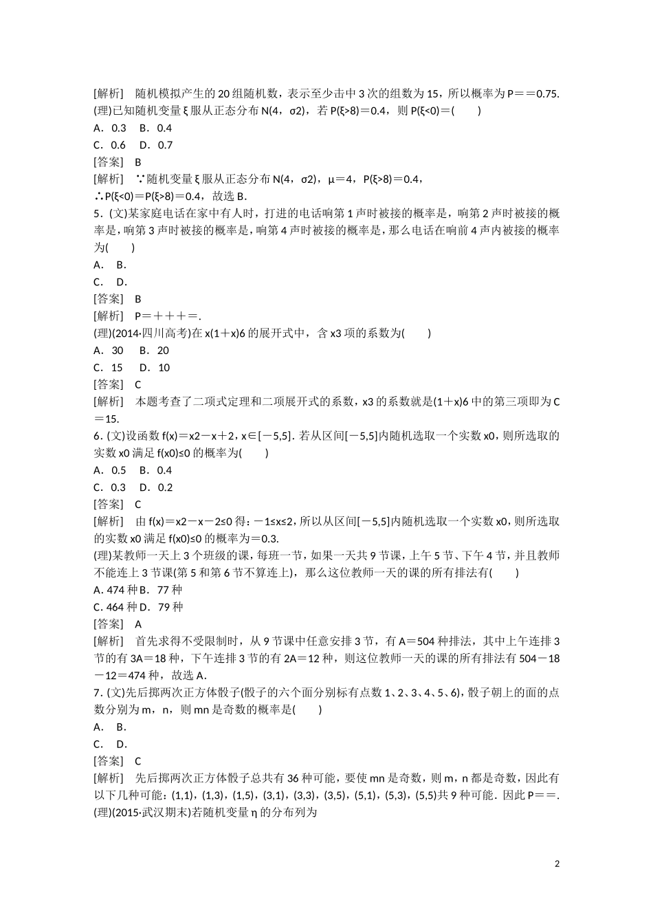 【走向高考】2016届高三数学一轮阶段性测试题11 计数原理与概率（理）概率（文）（含解析）北师大版_第2页